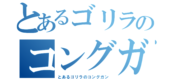 とあるゴリラのコングガン（とあるゴリラのコングガン）