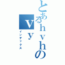 とあるｈｖｈのｖｙ（インデックス）