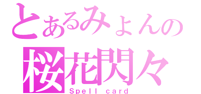 とあるみょんの桜花閃々（Ｓｐｅｌｌ ｃａｒｄ）