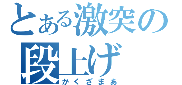 とある激突の段上げ（かくざまあ）