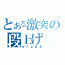 とある激突の段上げ（かくざまあ）