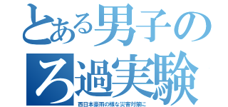 とある男子のろ過実験記録（西日本豪雨の様な災害対策に）