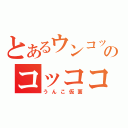 とあるウンコッのコッコココ（うんこ仮面）