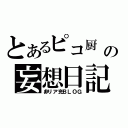 とあるピコ厨\r\nの妄想日記（非リア充ＢＬＯＧ）