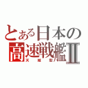 とある日本の高速戦艦Ⅱ（天　城　型）