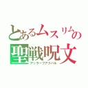 とあるムスリムの聖戦呪文（アッラーフアクバル）