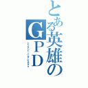 とある英雄のＧＰＤ（ジャイアント・パンダ・デスロック）