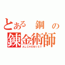 とある　鋼　の錬金術師（ＡＬＣＨＥＭＩＳＴ）