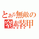 とある無敵の窒素装甲（絹旗最愛）