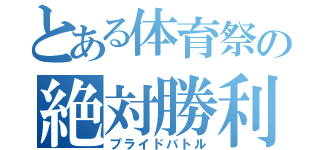 とある体育祭の絶対勝利（プライドバトル）