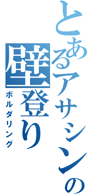 とあるアサシンの壁登り（ボルダリング）