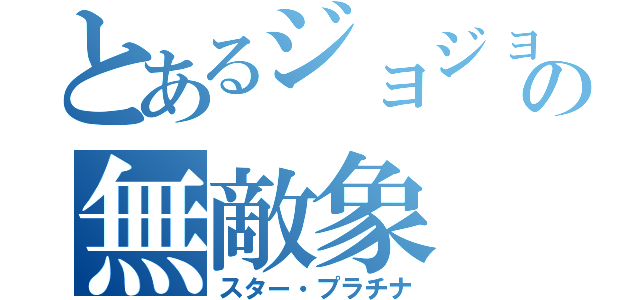 とあるジョジョの無敵象（スター・プラチナ）