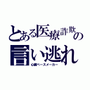 とある医療詐欺の言い逃れ（心臓ペースメーカー）