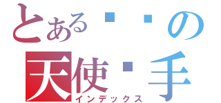 とある变态の天使杀手（インデックス）