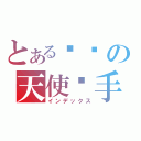 とある变态の天使杀手（インデックス）