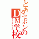 とあるセポンのＤＭ学校（カードスクール）