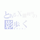 とあるⅩⅢ機関の影歩く（ゼクシオン）