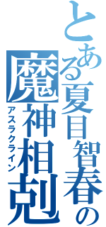 とある夏目智春の魔神相剋者（アスラクライン）