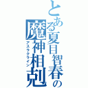 とある夏目智春の魔神相剋者（アスラクライン）