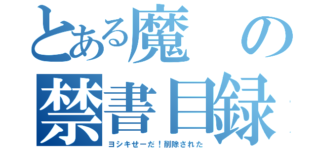 とある魔の禁書目録（ヨシキせーだ！削除された）