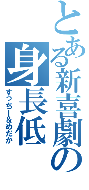 とある新喜劇の身長低Ⅱ（すっちー＆めだか）