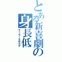 とある新喜劇の身長低Ⅱ（すっちー＆めだか）