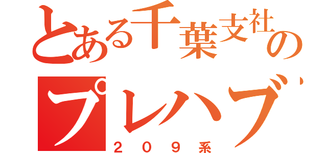 とある千葉支社のプレハブ（２０９系）