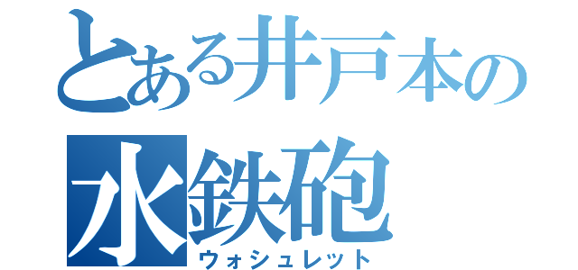 とある井戸本の水鉄砲（ウォシュレット）