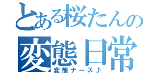 とある桜たんの変態日常（変態ナース♪）