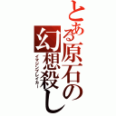 とある原石の幻想殺し（イマジンブレイカー）