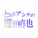 とあるアンチの岡田直也（戦闘力皆無）