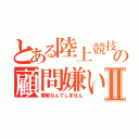 とある陸上競技部の顧問嫌いⅡ（尊敬なんてしません）