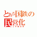 とある国鉄の民営化（ＪＲ西日本）