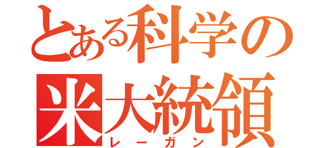 とある科学の米大統領（レーガン）