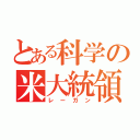 とある科学の米大統領（レーガン）