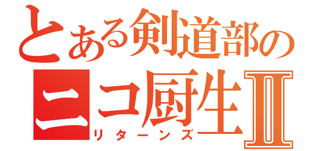 とある剣道部のニコ厨生Ⅱ（リターンズ）