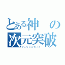 とある神の次元突破（ディメンションブレイカー）