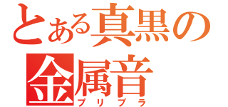 とある真黒の金属音（プリブラ）