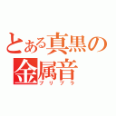 とある真黒の金属音（プリブラ）