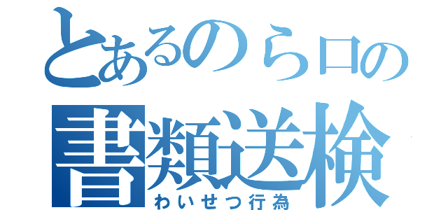 とあるのら口の書類送検（わいせつ行為）