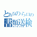 とあるのら口の書類送検（わいせつ行為）