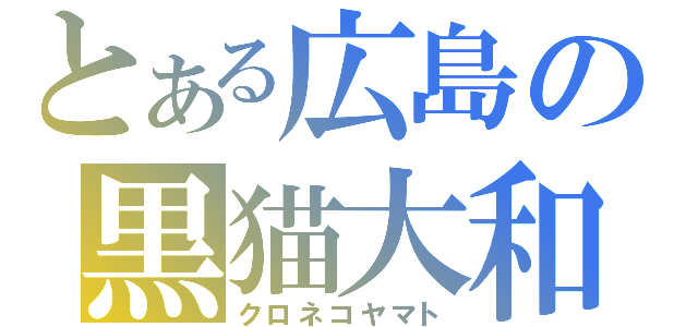 とある広島の黒猫大和（クロネコヤマト）