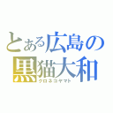 とある広島の黒猫大和（クロネコヤマト）