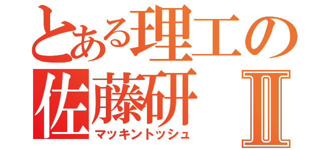 とある理工の佐藤研Ⅱ（マッキントッシュ）