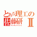 とある理工の佐藤研Ⅱ（マッキントッシュ）