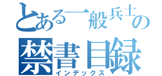 とある一般兵士の禁書目録（インデックス）