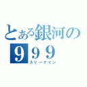 とある銀河の９９９（スリーナイン）