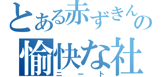 とある赤ずきんの愉快な社会不適合者（ニート）