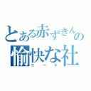 とある赤ずきんの愉快な社会不適合者（ニート）