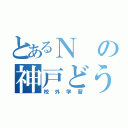 とあるＮの神戸どうぶつ王国（校外学習）